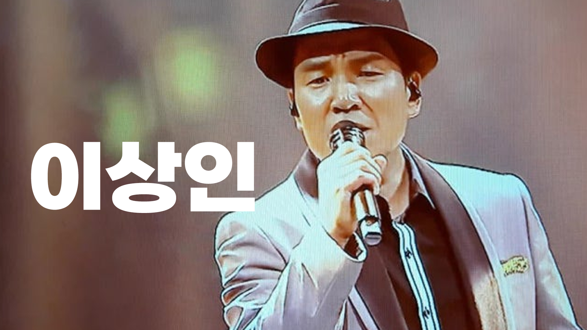 이상인 축하영상 썸네일
